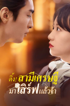 ดูหนังออนไลน์ ละครสั้นจีน ติ้ง ! สามีเศรษฐีมาเสิร์ฟแล้วจ้า[ซับไทย]